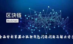 全面分析苹果小狐狸钱包闪退问题及解决方案