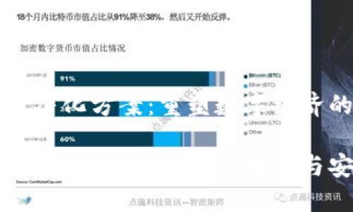 启示未来的区块链净化方案：重塑数字经济的透明性与安全性

区块链净化方案：重塑数字经济的透明性与安全性
