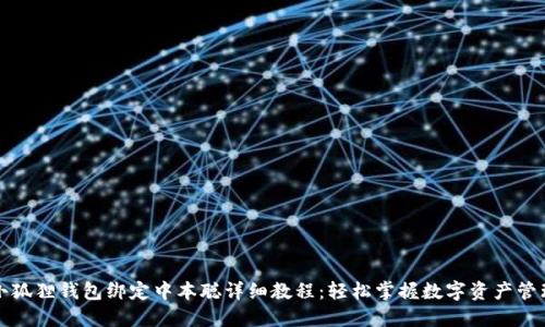 小狐狸钱包绑定中本聪详细教程：轻松掌握数字资产管理