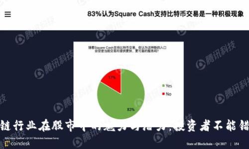 探索区块链行业在股市中的魅力与潜力：投资者不能错过的机会