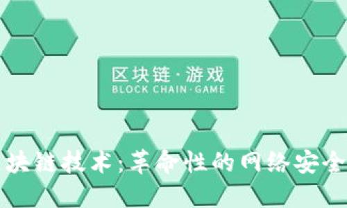 揭开路由器中的区块链技术：革命性的网络安全与数据管理新纪元