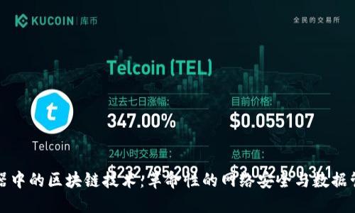揭开路由器中的区块链技术：革命性的网络安全与数据管理新纪元
