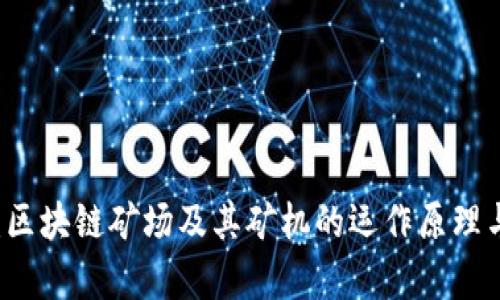 深入解析:区块链矿场及其矿机的运作原理与未来展望