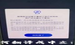 手机版小狐狸钱包如何翻译成中文: 使用指南及注