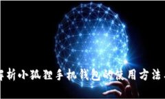 全面解析小狐狸手机钱包的使用方法与功能