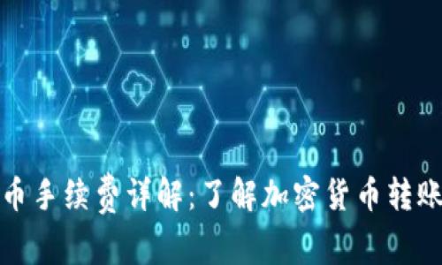 小狐狸钱包提币手续费详解：了解加密货币转账的成本与策略