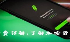 小狐狸钱包提币手续费详解：了解加密货币转账