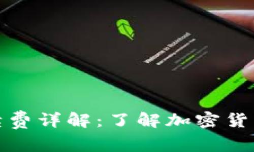 小狐狸钱包提币手续费详解：了解加密货币转账的成本与策略