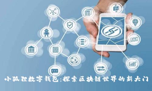 小狐狸数字钱包：探索区块链世界的新大门