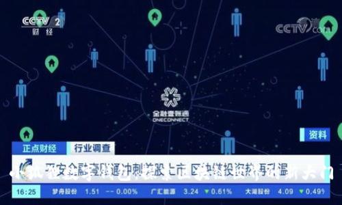 小狐狸数字钱包：探索区块链世界的新大门