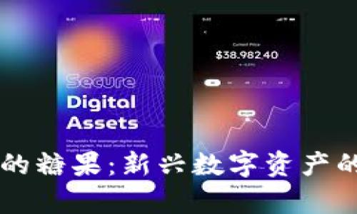 区块链里的糖果：新兴数字资产的完整解析