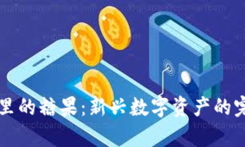 区块链里的糖果：新兴数字资产的完整解析
