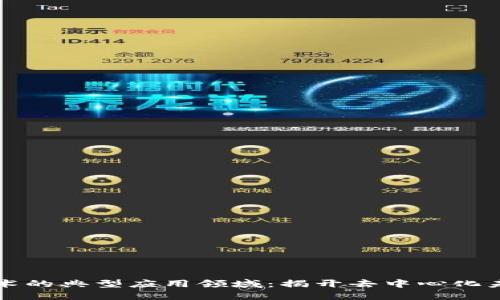 区块链技术的典型应用领域：揭开去中心化未来的面纱