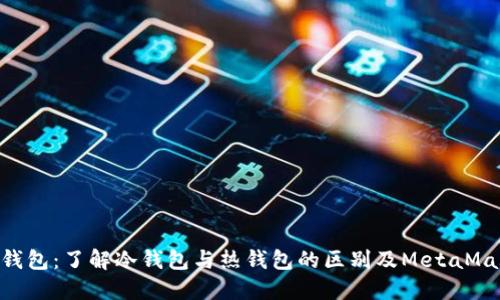 MetaMask钱包:了解冷钱包与热钱包的区别及MetaMask的安全性