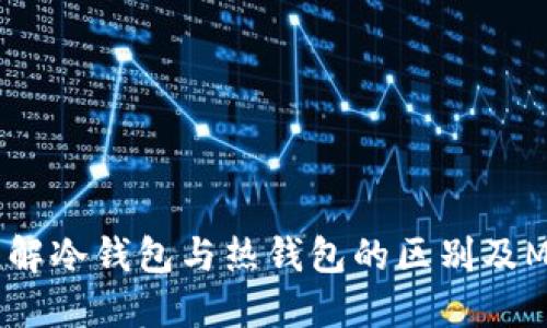 MetaMask钱包:了解冷钱包与热钱包的区别及MetaMask的安全性