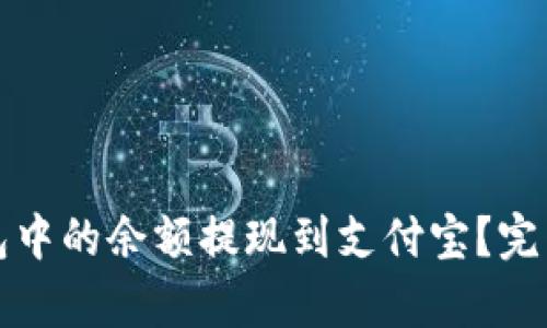如何将小狐狸钱包中的余额提现到支付宝?完整指南与技巧解析