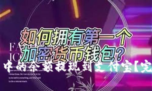 如何将小狐狸钱包中的余额提现到支付宝?完整指南与技巧解析