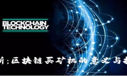 深入解析：区块链买矿机的意义与投资价值