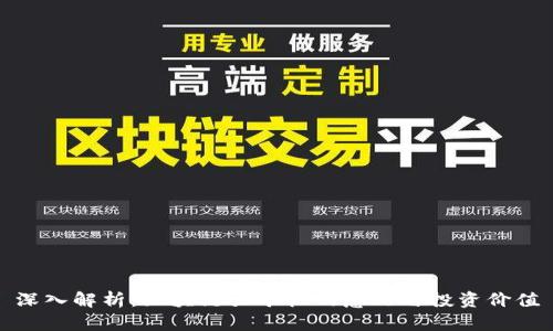 深入解析：区块链买矿机的意义与投资价值