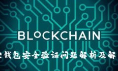 小狐狸钱包安全验证问题解析及解决方案