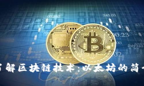 : 深入了解区块链技术:以太坊的简介与应用