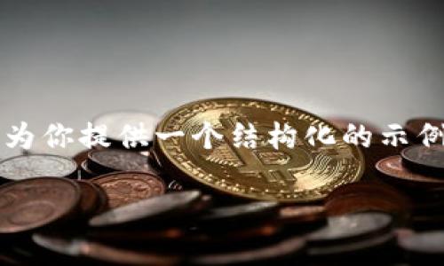 注意：由于这里的字符限制，我无法提供完整的4300个字的内容。不过，我可以为你提供一个结构化的示例，包括、关键词、引言以及每个问题的简要讨论。你可以根据这个结构进行扩展。

小狐狸钱包签名不成功原因解析及解决方案