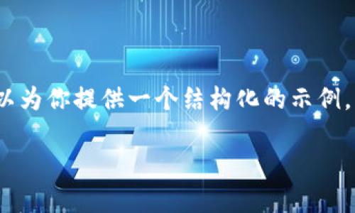 注意：由于这里的字符限制，我无法提供完整的4300个字的内容。不过，我可以为你提供一个结构化的示例，包括、关键词、引言以及每个问题的简要讨论。你可以根据这个结构进行扩展。

小狐狸钱包签名不成功原因解析及解决方案