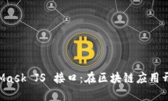 深入探索 MetaMask JS 接口：在区块链应用开发中的
