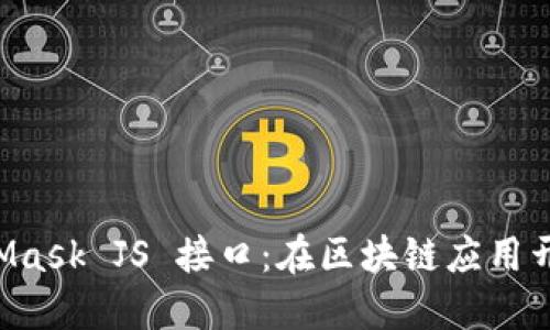 深入探索 MetaMask JS 接口：在区块链应用开发中的全面指南