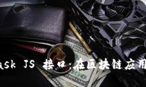 深入探索 MetaMask JS 接口：在区块链应用开发中的全面指南