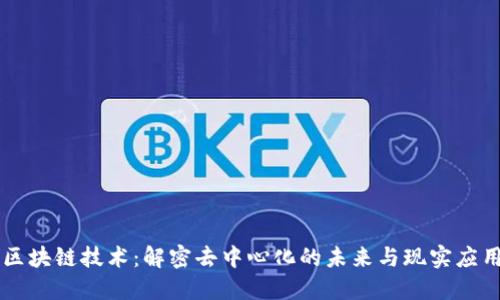 区块链技术:解密去中心化的未来与现实应用