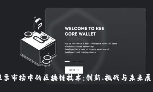 股票市场中的区块链技术：创新、挑战与未来展望