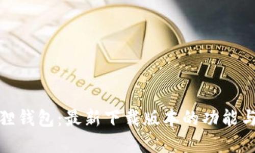 探秘小狐狸钱包:最新下载版本的功能与优势详解