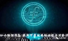 探秘小狐狸钱包：最新下载版本的功能与优势详