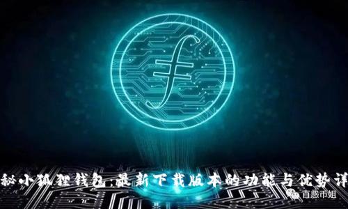 探秘小狐狸钱包:最新下载版本的功能与优势详解