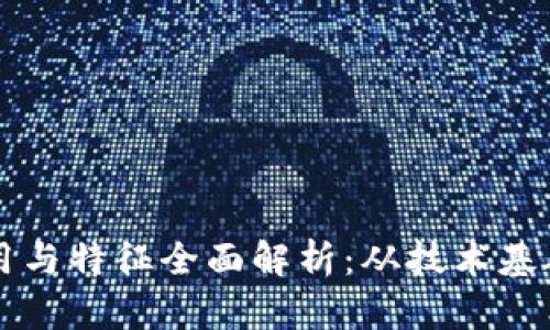 区块链的作用与特征全面解析：从技术基础到应用前景