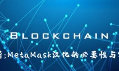 全面解析：MetaMask汉化的必要性与实施方案