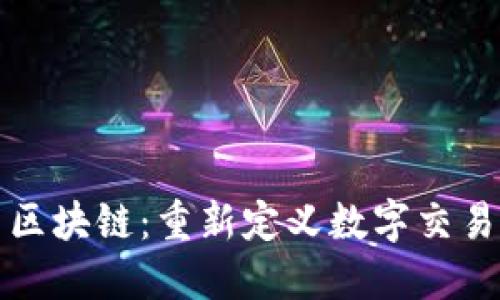 智能合约与区块链:重新定义数字交易的未来意义