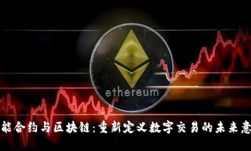 智能合约与区块链:重新定义数字交易的未来意义
