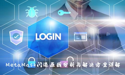 MetaMask闪退原因分析与解决方案详解