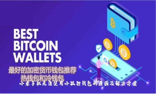 小米手机无法使用小狐狸钱包的原因及解决方案