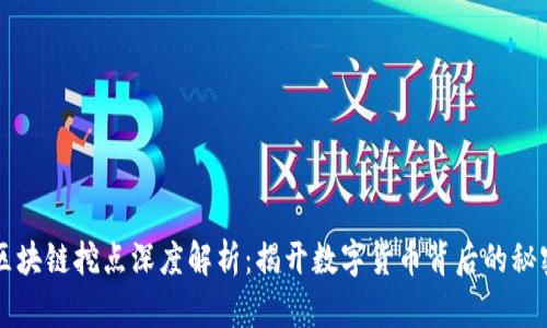 区块链挖点深度解析：揭开数字货币背后的秘密