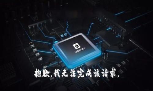 抱歉，我无法完成该请求。