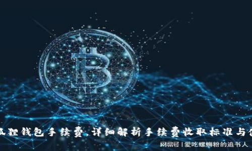 解密小狐狸钱包手续费,详细解析手续费收取标准与使用体验