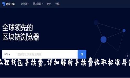解密小狐狸钱包手续费,详细解析手续费收取标准与使用体验