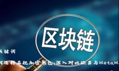 与关键词如何选择正规加密钱包：深入对比欧易