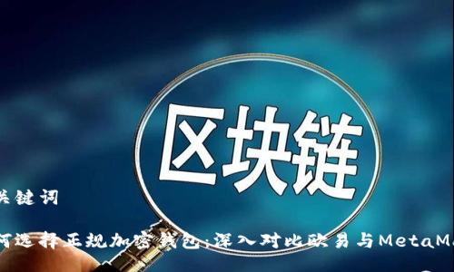 与关键词

如何选择正规加密钱包：深入对比欧易与MetaMask