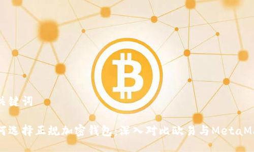 与关键词

如何选择正规加密钱包：深入对比欧易与MetaMask