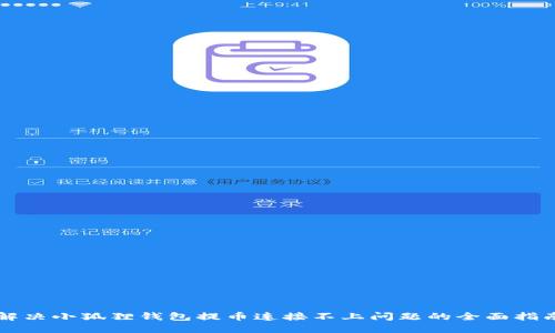 解决小狐狸钱包提币连接不上问题的全面指南