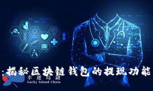 MetaMask：揭秘区块链钱包的提现功能及使用技巧